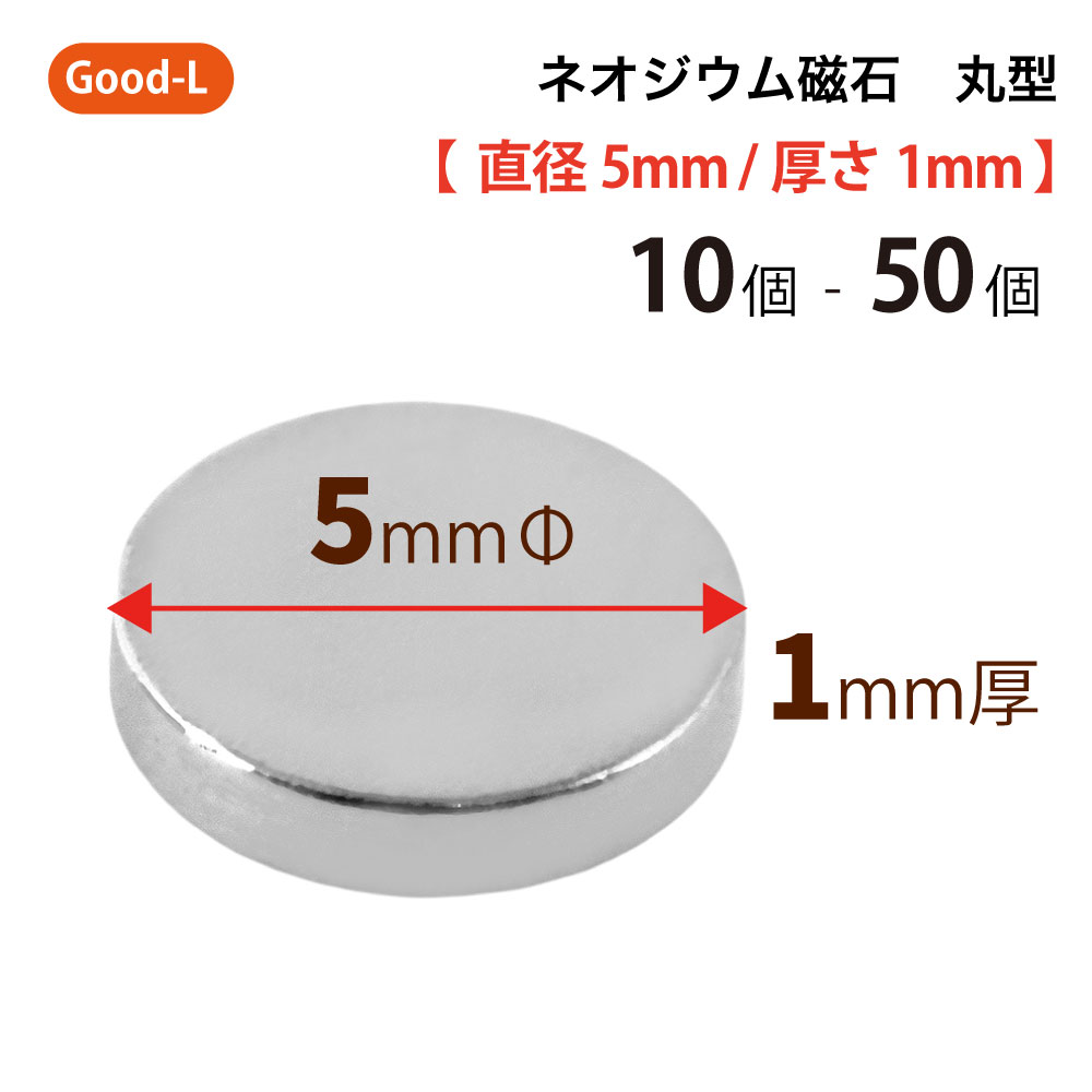 Good-L　ネオジウム磁石 丸型 業務用 【 直径5mm 厚み1mm 】ネオジム磁石 小型 薄型 永久磁石 希土類磁石 超強力 マグネット