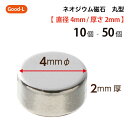 Good-L　ネオジウム磁石 丸型 業務用 【 直径4mm 厚み2mm 】ネオジム磁石 小型 薄型 永久磁石 希土類磁石 超強力 マグネット