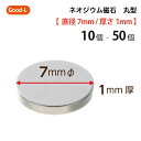 Good-L ネオジウム磁石 丸型 業務用 【 直径7mm 厚み1mm 】ネオジム磁石 小型 薄型 永久磁石 希土類磁石 超強力 マグネット