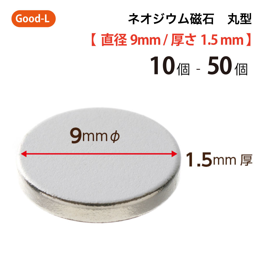 Good-L　ネオジウム磁石 丸型 業務用 【 直径9mm 厚み1.5mm 】ネオジム磁石 小型 薄型 永久磁石 希土類磁石 超強力 マグネット