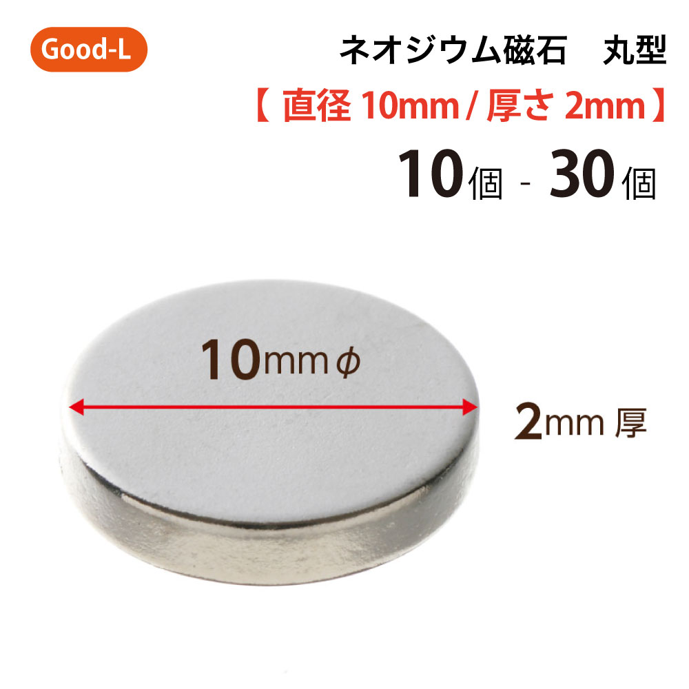 Good-L　ネオジウム磁石 丸型 業務用 【 直径10mm 厚み2mm 】ネオジム磁石 小型 薄型 永久磁石 希土類磁石 超強力 マグネット