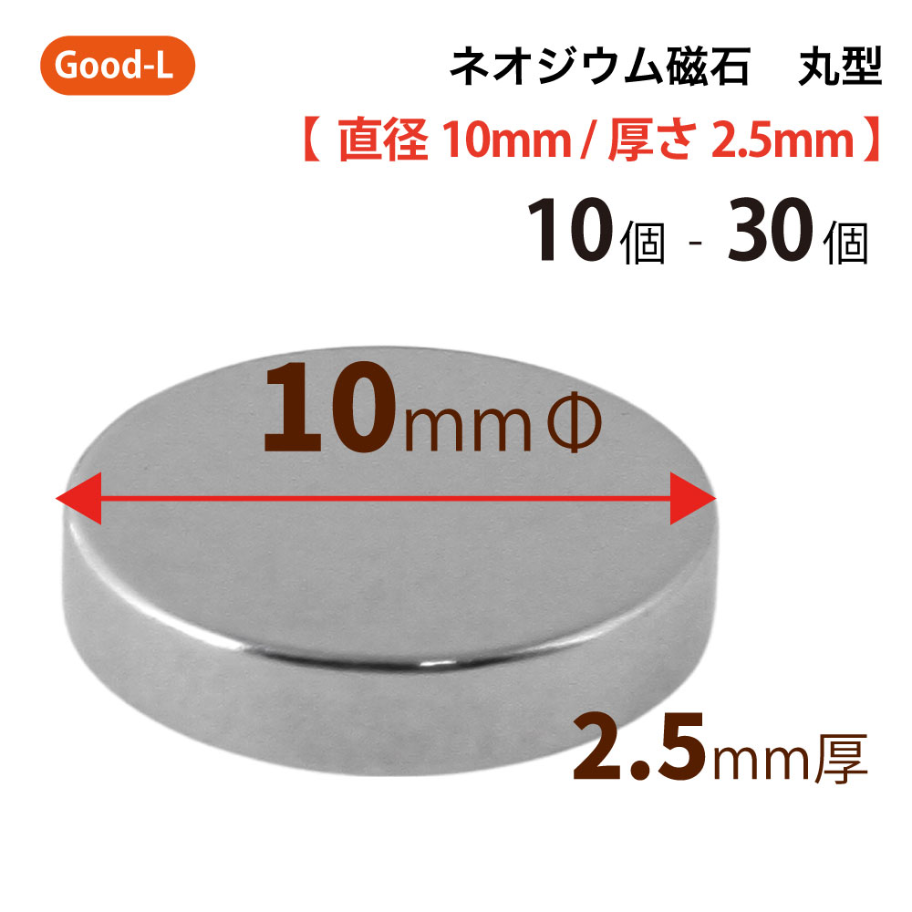 Good-L　ネオジウム磁石 丸型 業務用 【 直径10mm 厚み2.5mm 】ネオジム磁石 小型 薄型 永久磁石 希土類磁石 超強力 マグネット