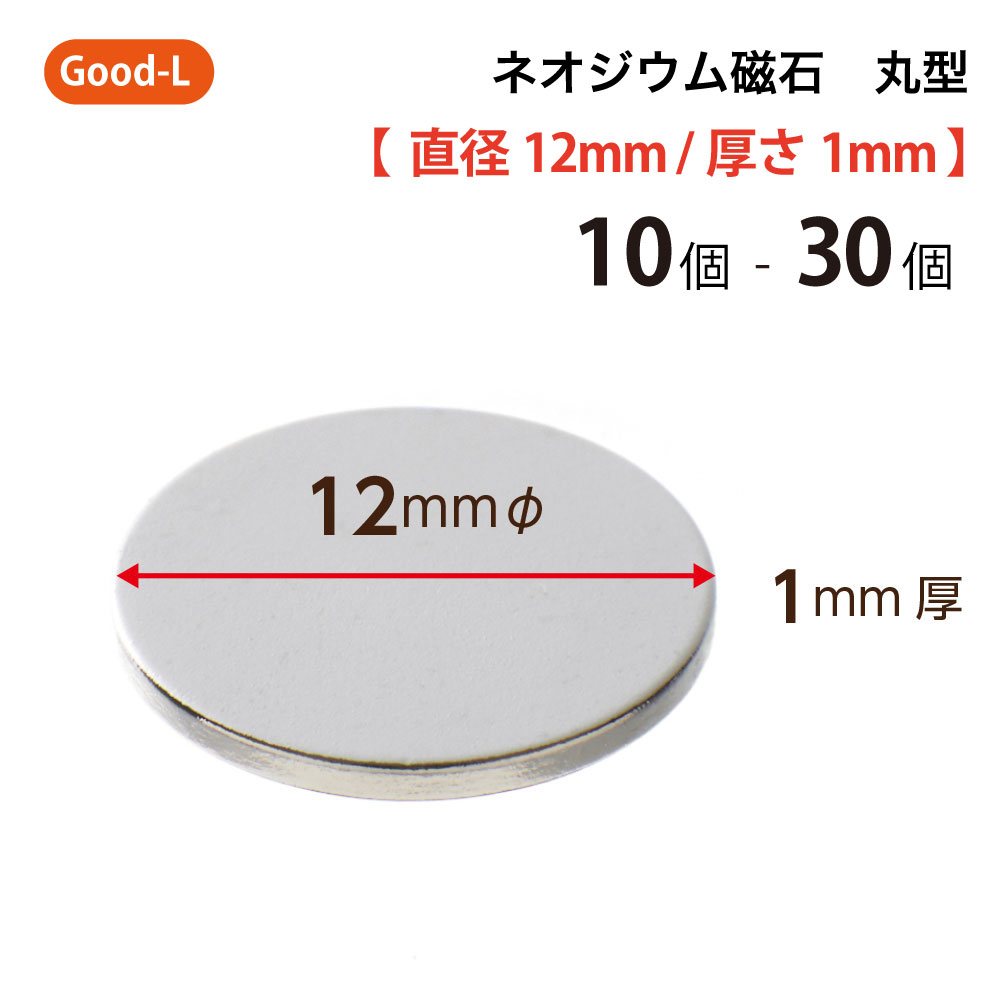 Good-L　ネオジウム磁石 丸型 業務用 【 直径12mm 厚み1mm 】ネオジム磁石 小型 薄型 永久磁石 希土類磁石 超強力 マグネット