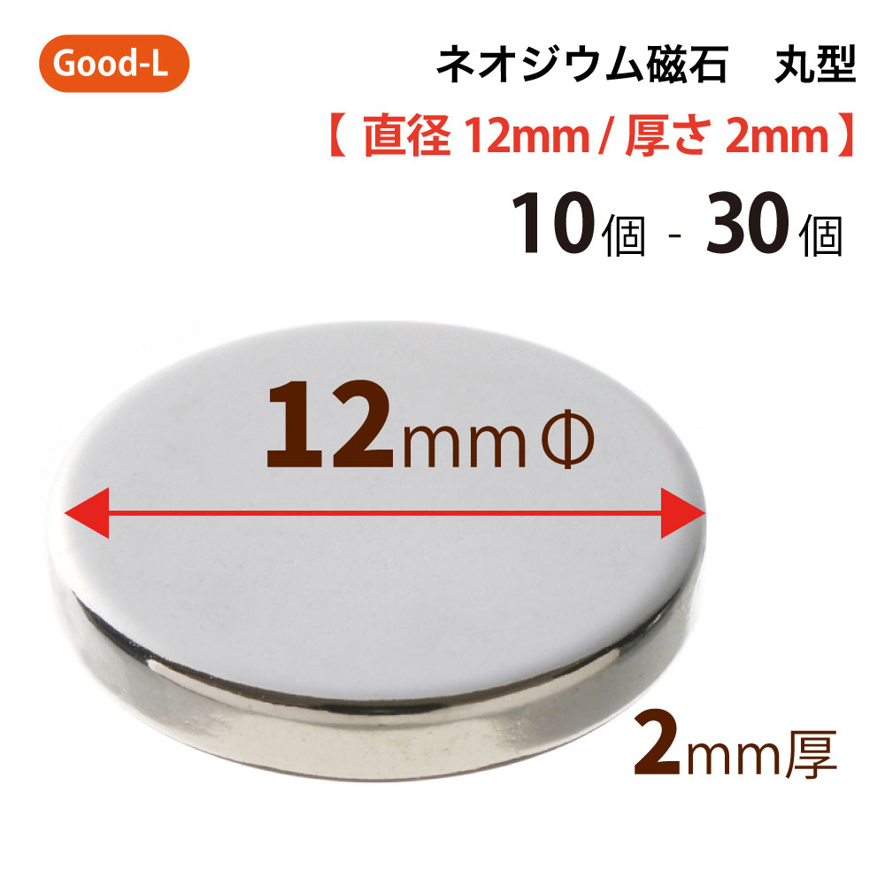 Good-L　ネオジウム磁石 丸型 業務用 【 直径12mm 厚み2mm 】ネオジム磁石 小型 薄型 永久磁石 希土類磁石 超強力 マグネット