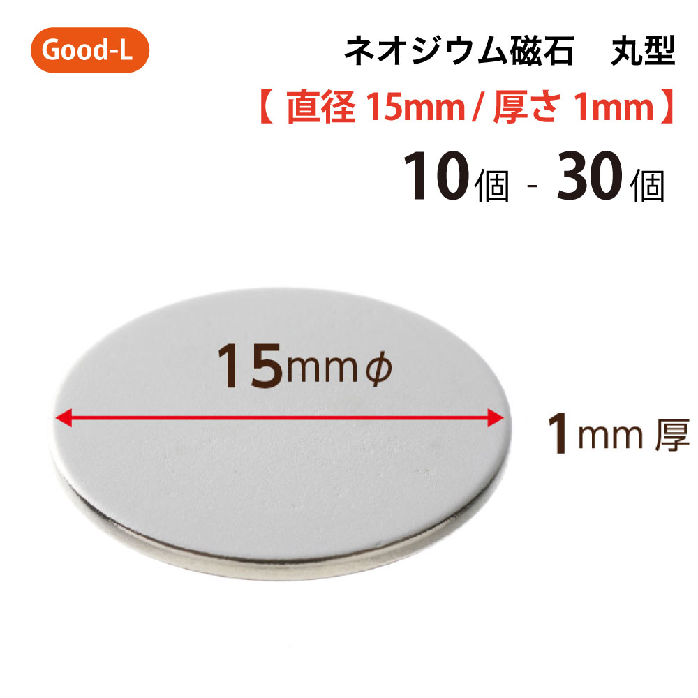 Good-L　ネオジウム磁石 丸型 業務用 【 直径15mm 厚み1mm 】ネオジム磁石 小型 薄型 永久磁石 希土類磁石 超強力 マグネット