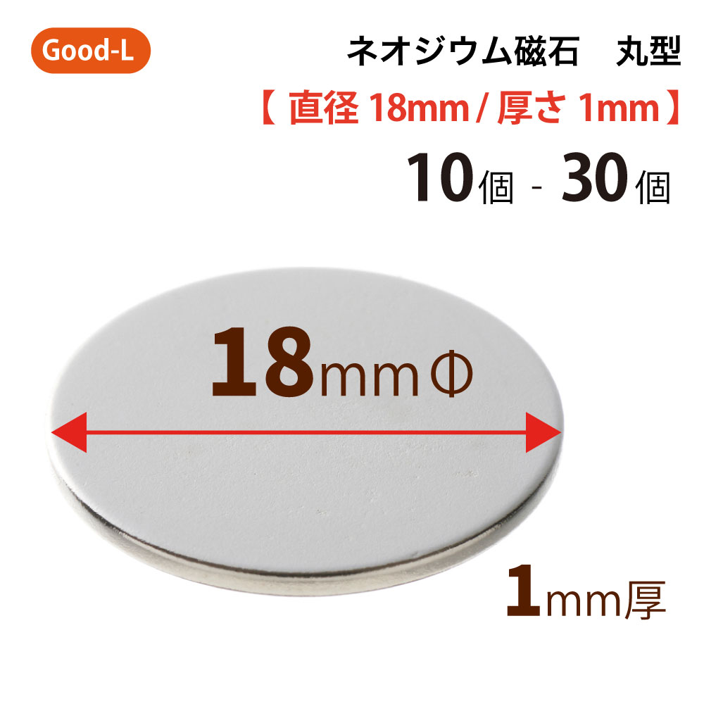 Good-L　ネオジウム磁石 丸型 業務用 【 直径18mm 厚み1mm 】ネオジム磁石 小型 薄型 永久磁石 希土類磁石 超強力 マグネット