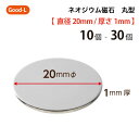 Good-L ネオジウム磁石 丸型 業務用 【 直径20mm 厚み1mm 】ネオジム磁石 小型 薄型 永久磁石 希土類磁石 超強力 マグネット