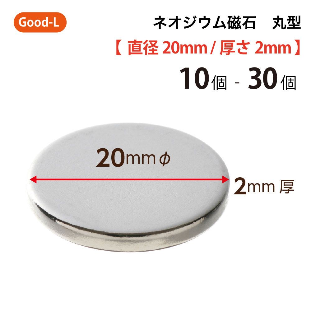 Good-L　ネオジウム磁石 丸型 業務用 【 直径20mm 厚み2mm 】ネオジム磁石 小型 薄型 永久磁石 希土類磁石 超強力 マグネット