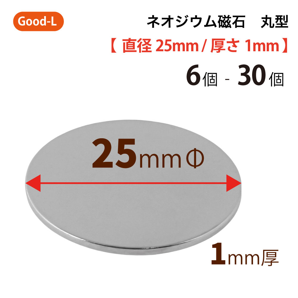 Good-L　ネオジウム磁石 丸型 業務用 【 直径25mm 厚み1mm 】ネオジム磁石 小型 薄型 永久磁石 希土類磁石 超強力 マグネット