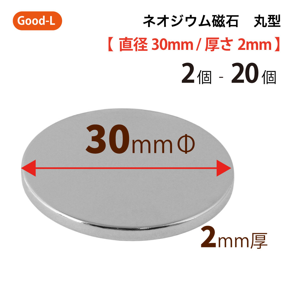 Good-L　ネオジウム磁石 丸型 業務用 【 直径30mm 厚み2mm 】ネオジム磁石 小型 薄型 永久磁石 希土類磁石 超強力 マグネット