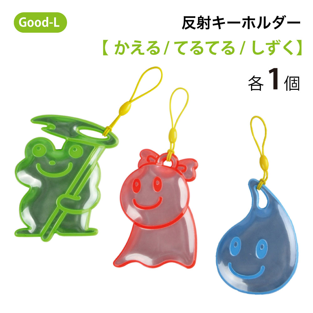 Good-L 高輝度 反射 する キーホルダー 反射板 傘 リフレクター アンブレラ チャーム マーカー 防犯 かわいい カエル しずく てるてる 雨 交通安全 グッズ ランドセル 反射キーホルダー 梅雨 目印 傘マーカー 通学 光る 夜 子供 かばん バッグ リュック 通園 学生 防犯対策