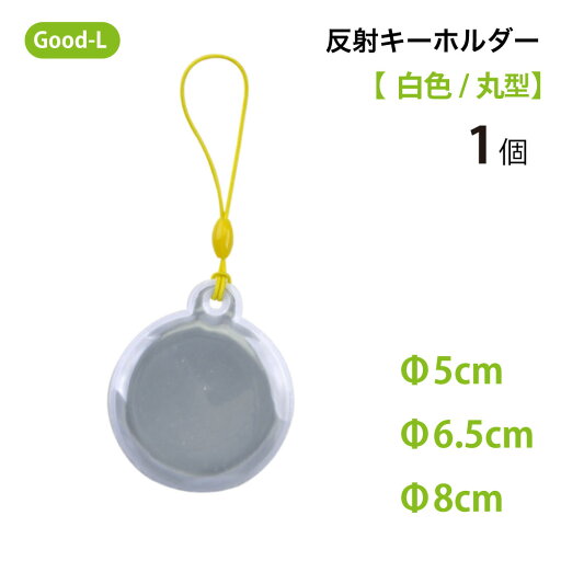 Good-L 反射キーホルダー 【白色/丸型】 Good-L 反射キーホルダー 【白色/丸型】
