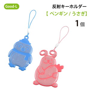 Good-L 反射キーホルダー 【ペンギン/うさぎ】　交通安全グッズ 高輝度　リフレクター　光る　かばん　バッグ　リュック　通園 通学 塾　子供　夜間