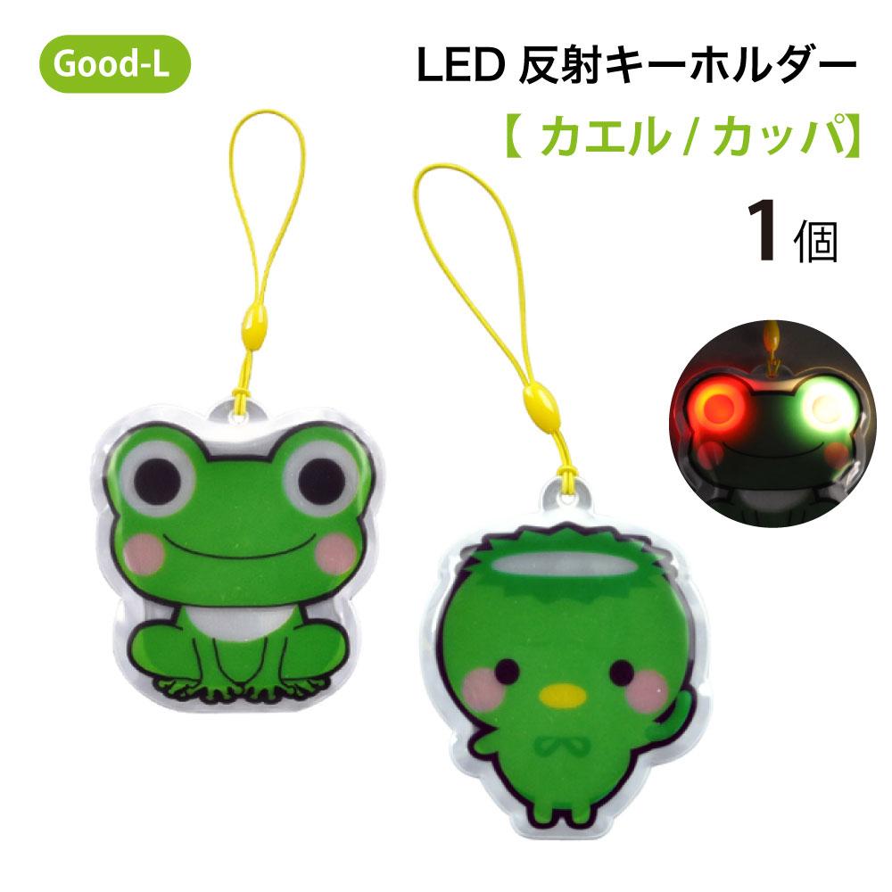 Good-L LED付 反射キーホルダー 【 カエル/カッパ 】 交通安全グッズ 高輝度 リフレクター LED 光る かばん バッグ リュック 通園 通学 塾 子供 夜間