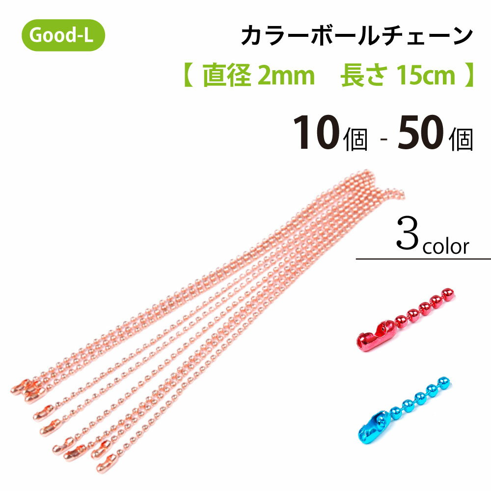 Good-L カラーボールチェーン　【 直径2mm　長さ15cm 】キーホルダー ハンドメイド スト ...