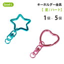 Good-L キーホルダーパーツ金具 【 星/ハート 】 ハンドメイド クラフト 手芸 オリジナル