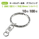 Good-L キーホルダー金具　ダブルリング【波線2重カン/外径30mm/シルバー】 二重リング 回転カン エンドパーツ 接続金具 ハンドメイド キーリング アクセサリー