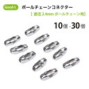 【サイズ】：内寸　9x3mm　2.4mmボールチェーン用 【材　質】：スチール 【カラー】：シルバー 郵便出荷ですので配達日のご指定は不可です。ポスト投函になります。 土日祝は休日のため発送できません。Good-L ボールチェーンコネクター【直径2.4mmボールチェーン用】　郵便出荷