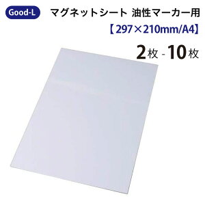 Good-L マグネットシート【油性マーカー用/297×210mm/A4】マグネットシート 書ける 貼る 切れる　白地 ホワイトボード 出勤退勤ボード 表示板 ロッカー オフィス 会社 倉庫 棚 在庫 管理