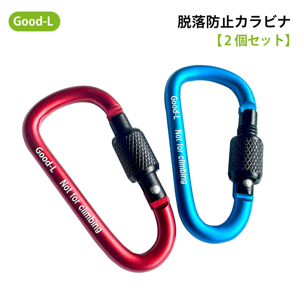 Good-L　軽くて丈夫アルミカラーカラビナ