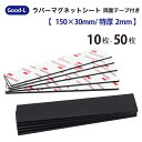 Good-L ラバーマグネットシート 両面テープ付 【15cm×3cm/厚み2mm】ボード・ロッカー書ける 貼る 白地 ホワイトボード 出勤退勤ボード 表示板 ロッカー オフィス 会社 倉庫 棚 在庫 管理