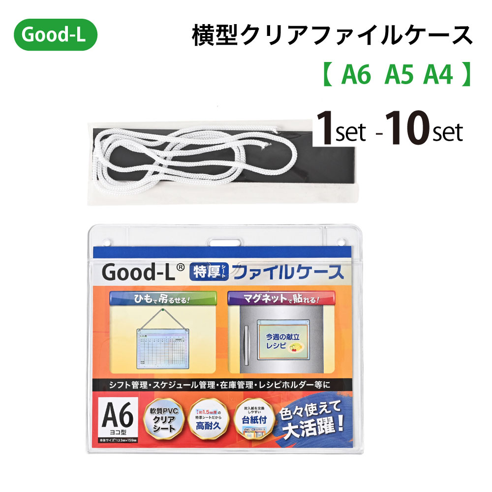 Good-L 横型クリアファイルケース 【A6/A5/A4】 吊るせる 貼れる マグネット付 シフト管理 スケジュール管理 事務所 学校 塾 病院 医院 現場 ...