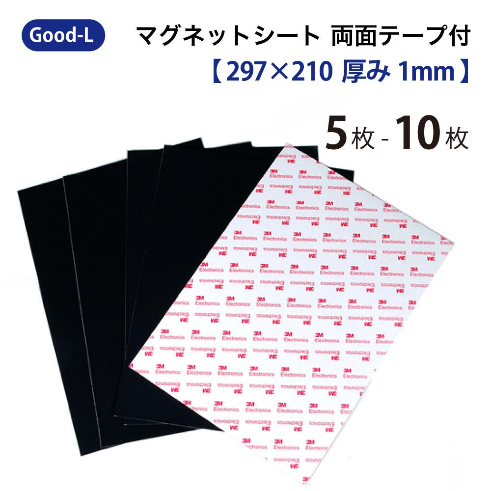 Good-L マグネットシート 両面テープ付き【297×210×0.8mm】　磁石 テープ シート 切って使える シール ..