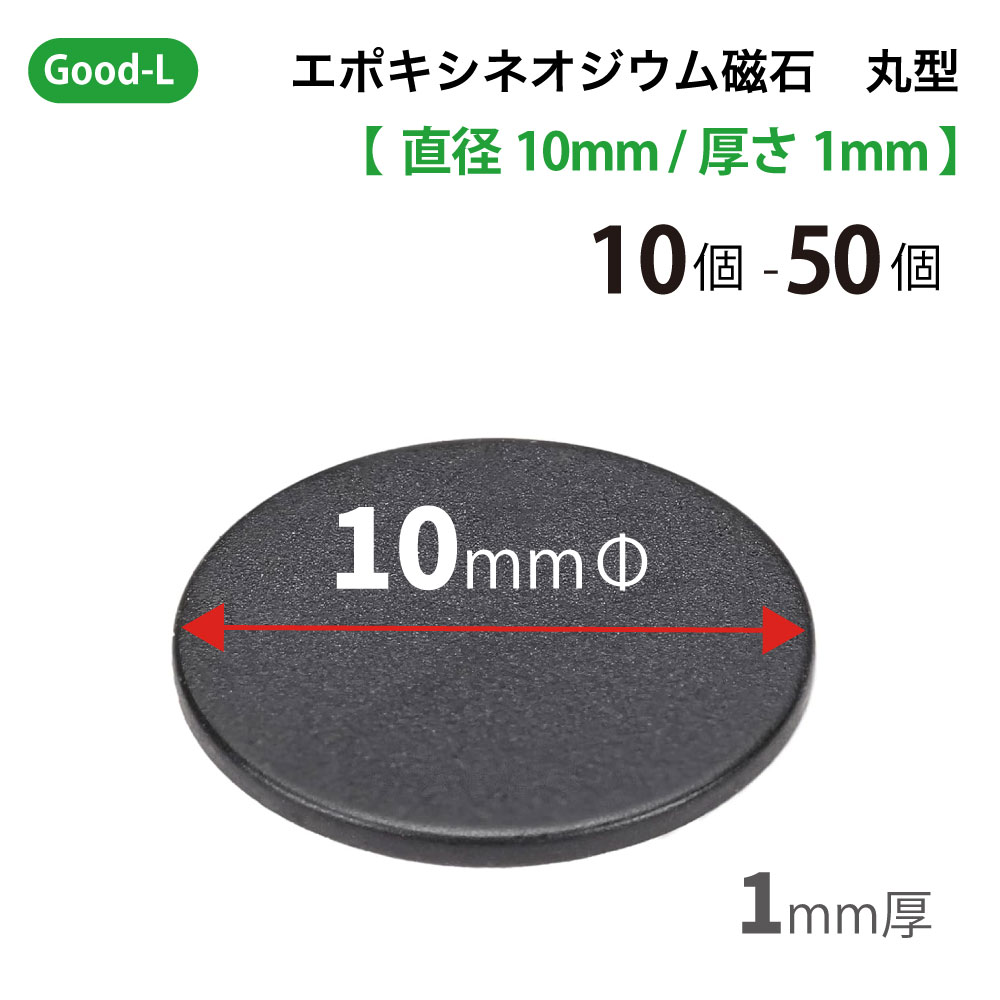 Good-L ネオジウム磁石　ブラックエポキシコーティング　【 直径10mm 厚み1mm 】ネオジム磁石 小型 薄型 永久磁石 希土類磁石 超強力 マグネット