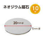 Good-L　ネオジウム磁石　ネオジム磁石 丸型 直径20mm 厚み1mm【10個セット】　小型 薄型 永久磁石 希土類磁石 超強力 マグネット