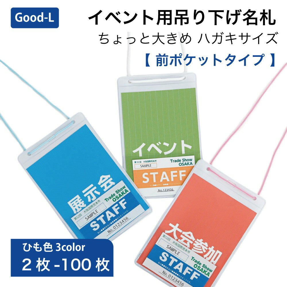 Good-L イベント用吊り下げ名札 ちょっと大きめ ハガキサイズ 【前ポケット】　名刺　縦型 ソフト IDカード IDパス　ホルダー 首掛け　イベント　講演会　集会