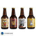 【ポイント2倍 9/4 20:00-9/11 01:59】 群馬地ビール CHROA（クロア）アートクラフトビア 4種セット 330ml×4本【クール便対象】