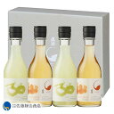 【ポイント5倍 06/04 20:00〜06/11 01:59】 果実酒セット 真澄 ゆず酒/梅酒 300ml 佐藤酒店オリジナル4本ギフトセット