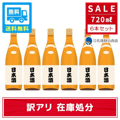 【ポイント2倍 05/09 20:00-05/16 01:59】 【訳アリ】日本酒 720ml×6本セット