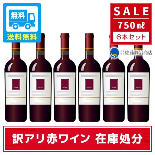 【ポイント2倍 05/09 20:00-05/16 01:59】 【訳アリ】赤・ロゼワイン 750ml×6本セット