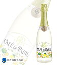 【ポイント5倍 08/04 20:00~08/11 01:59】 スパークリング カフェ・ド・パリ シトラス・ミックス 750ml