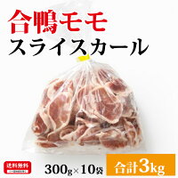 ビューティーミート 【合鴨モモスライスカール】 300g×10P 合計3kg 合鴨 鴨肉 モモ...