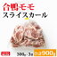 ビューティーミート 【合鴨モモスライスカール】 300g×3P 合計900g 合鴨 鴨肉 モモ スライスカール 使い勝手良い 冷凍 お取り寄せ 美味しい おいしい