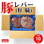 国産 【豚レバー (肝臓)】 10kg 豚肉 豚 レバー 肝臓 冷凍 お取り寄せ 美味しい おいしい