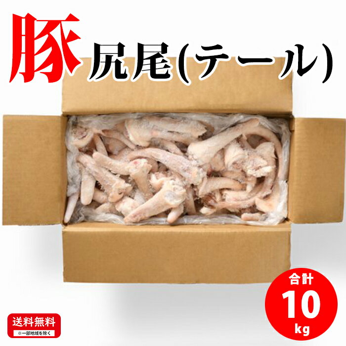 国産 【豚尻尾 (テール)】 10kg 豚肉 豚 テール 冷凍 お取り寄せ おいしい 美味しい