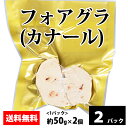 【フォアグラ(カナール)】約50g×2個/パック フォアグラ カナール 鴨 肝臓 美味しい 冷凍 お取り寄せ