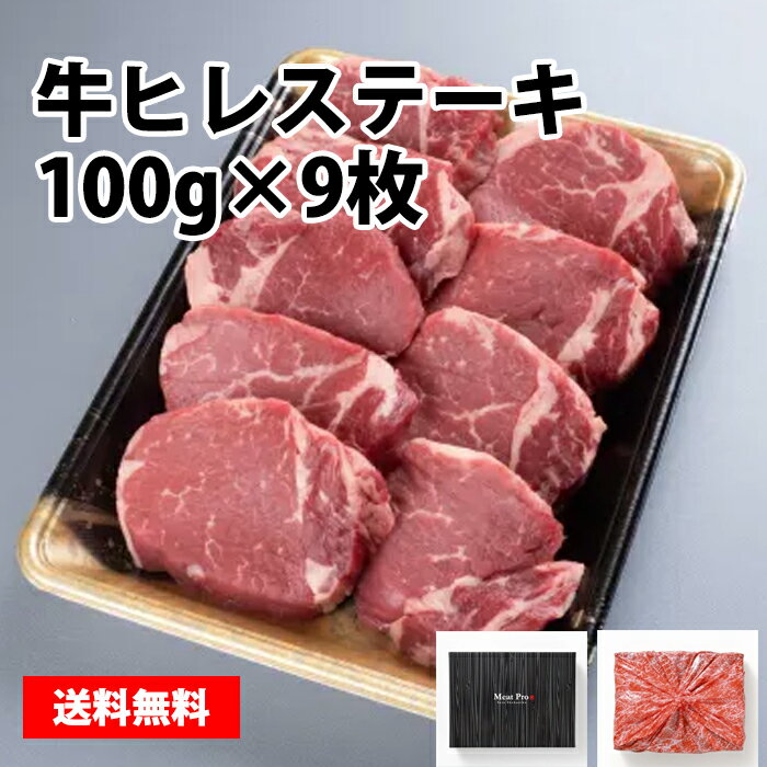 牛ヒレステーキ 100g×9枚