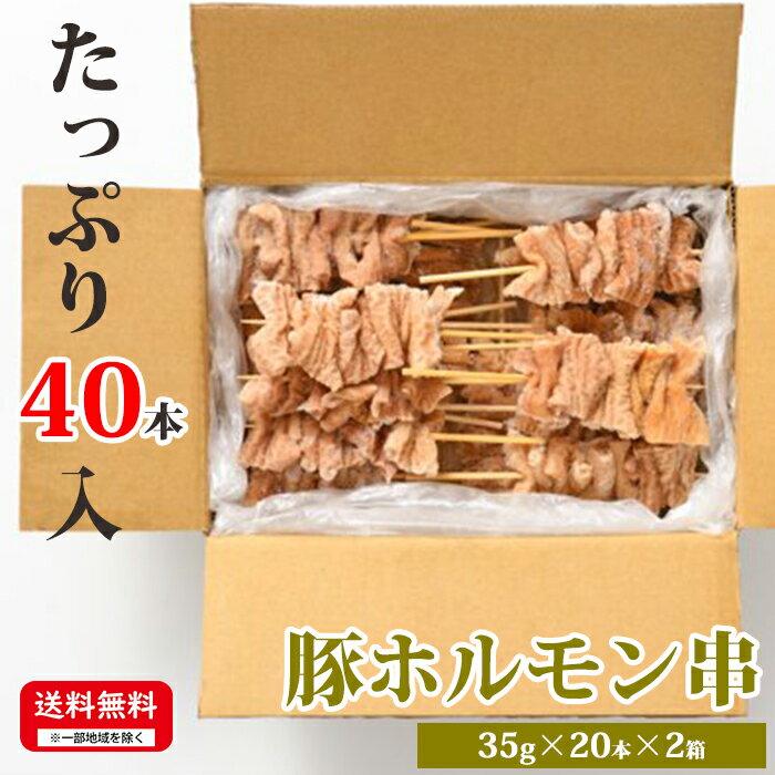 お肉屋さんの串焼きシリーズ 【豚ホルモン串】 35g×20本×2箱 合計40本入 冷凍 串焼 お取り寄せ 豚肉 ホルモン 美味しい おいしい