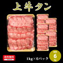 3mmカット 【上牛タン 焼肉用】牛肉 牛 タン 焼肉用 1kg×6p 合計6kg 冷凍 お取り寄せ 美味しい おいしい