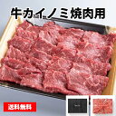 牛カイノミ焼肉用