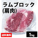 【ラムブロック(肩肉)】ラム肉 羊肉 羊 肩 冷凍 お取り寄せ