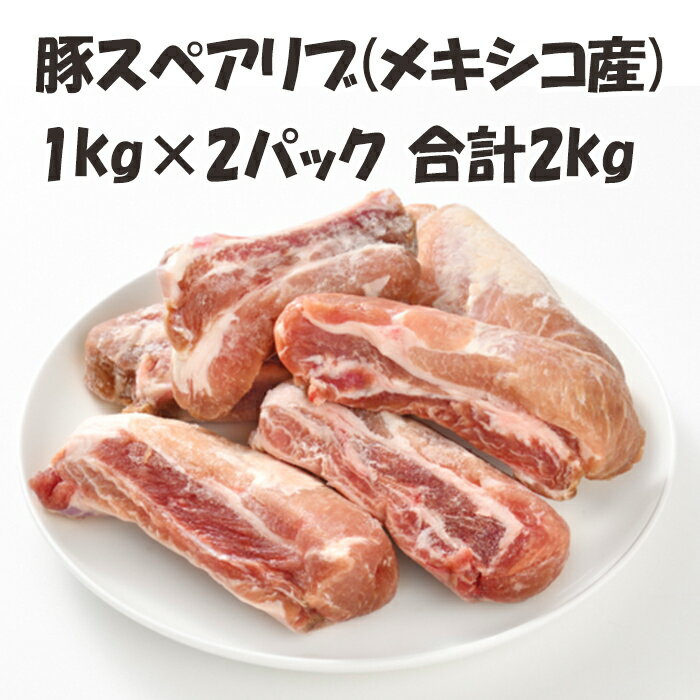 スペアリブ メキシコ産 【豚スペアリブ】 1kg×2パック 合計2kg 骨付き スペアリブ お取り寄せ 豚肉 豚 骨付き肉 お取り寄せグルメ 美味しい おいしい