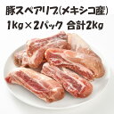 メキシコ産 【豚スペアリブ】 1kg×2パック 合計2kg 骨付き スペアリブ お取り寄せ 豚肉 豚 骨付き肉 お取り寄せグルメ 美味しい おいしい