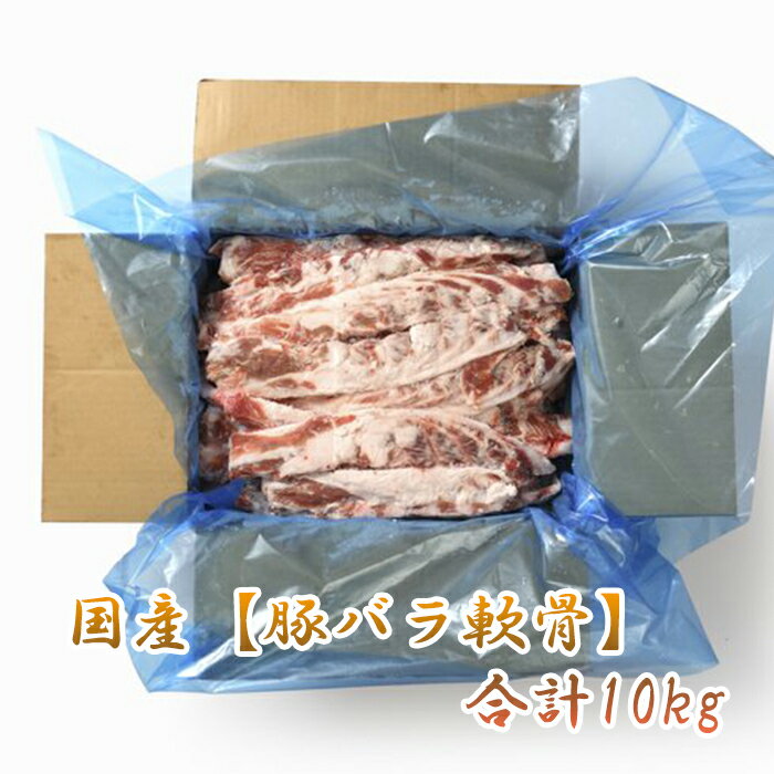 豚バラ 国産 豚軟骨 【豚バラ軟骨】 10kg 煮込み料理に最適 豚肉 なんこつ ナンコ...
