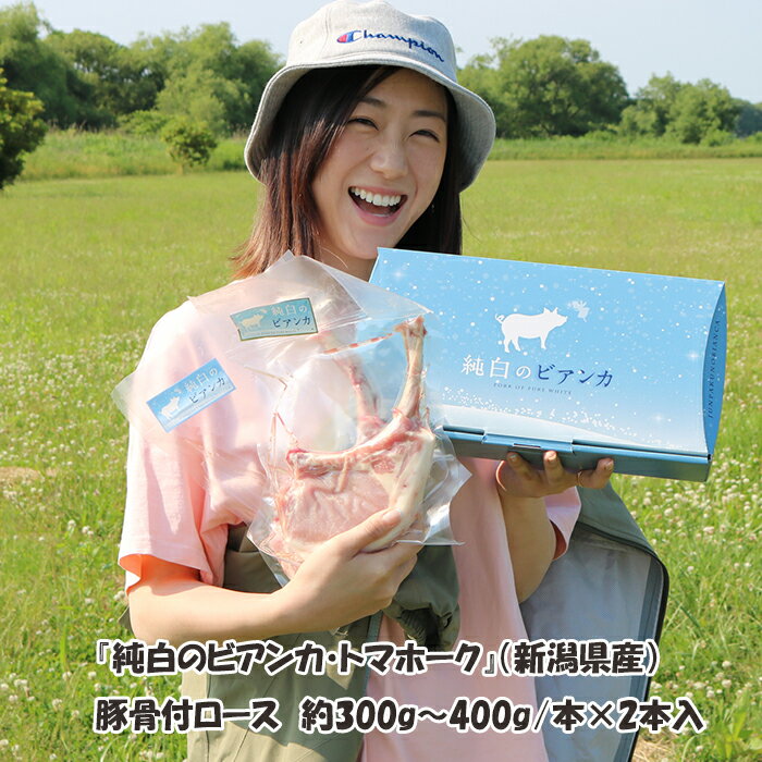 新潟県産【純白のビアンカ・トマホーク】約300g～約400g/1本×2本入 お肉 肉 骨付きロース 豚肉 国産 お..