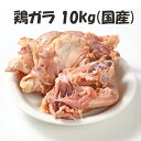 鶏ガラとは鶏の身をとった脊髄および肋骨から尾っぽまでの部位。 骨を含んでいて、うまみがよく出るためよくスープだしに使われる。 鶏ガラを10kgをセットにしました！スープ出しに最適です！ 名称：鶏ガラ 産地：国産(入荷時期によって仕入れ先都道府県が変わります。) 内容量：500g/パック×20パック 合計10kg 消費期限：別途記載 保存方法：冷凍保存 加工業者：株式会社佐藤食肉ミートセンター 〒959-2061 新潟県阿賀野市荒屋88番地3